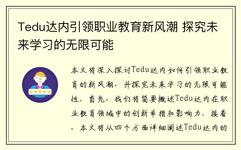 Tedu达内引领职业教育新风潮 探究未来学习的无限可能