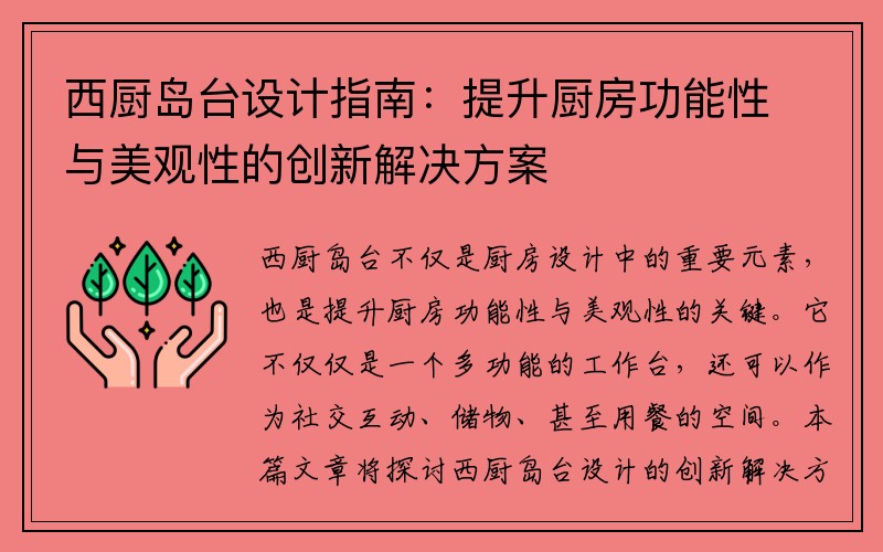 西厨岛台设计指南：提升厨房功能性与美观性的创新解决方案