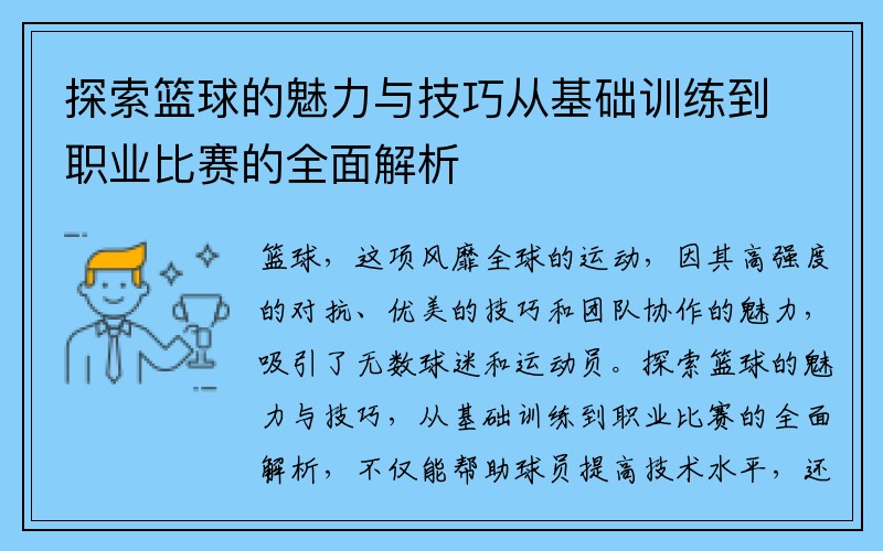 探索篮球的魅力与技巧从基础训练到职业比赛的全面解析