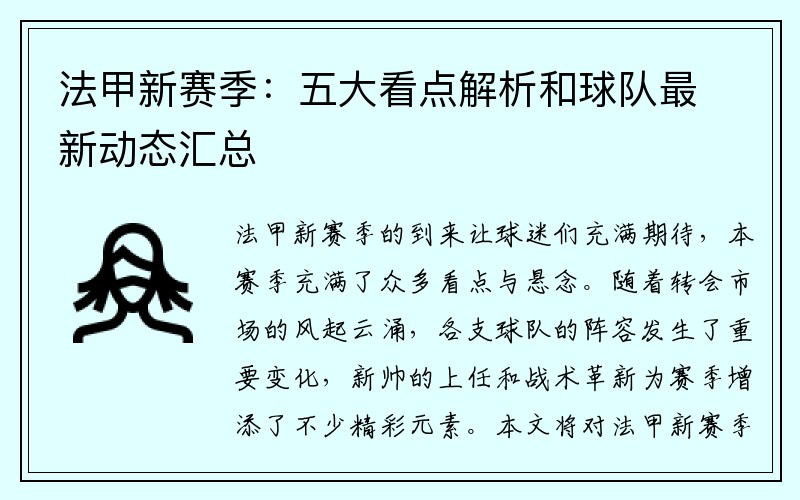 法甲新赛季：五大看点解析和球队最新动态汇总