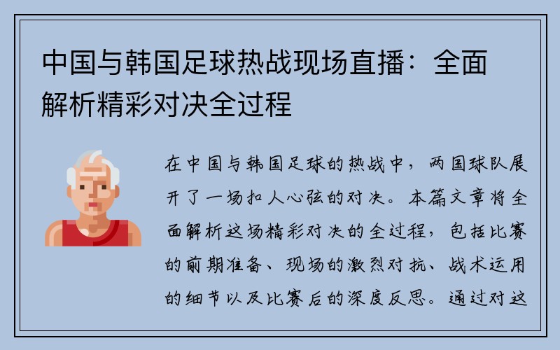 中国与韩国足球热战现场直播：全面解析精彩对决全过程