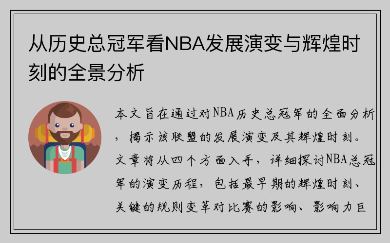 从历史总冠军看NBA发展演变与辉煌时刻的全景分析