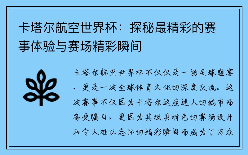 卡塔尔航空世界杯：探秘最精彩的赛事体验与赛场精彩瞬间