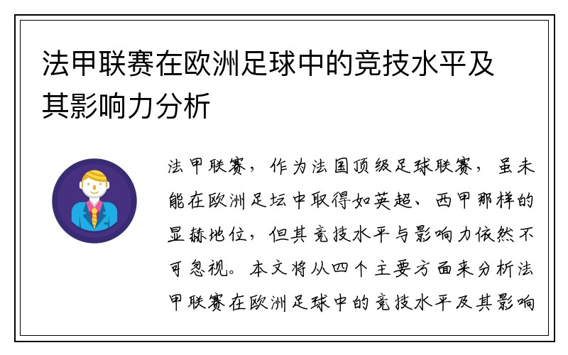 法甲联赛在欧洲足球中的竞技水平及其影响力分析