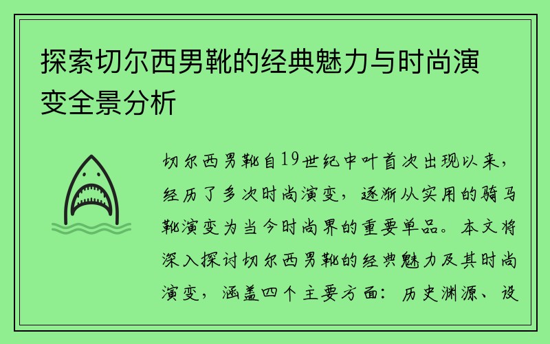 探索切尔西男靴的经典魅力与时尚演变全景分析