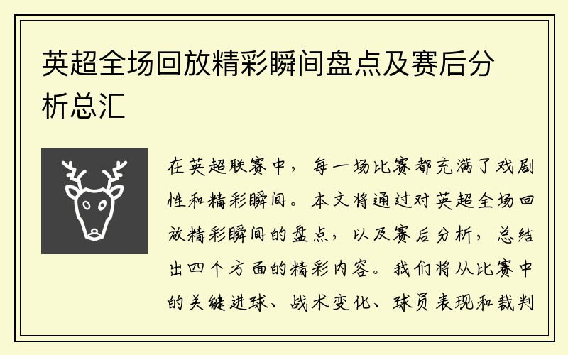 英超全场回放精彩瞬间盘点及赛后分析总汇