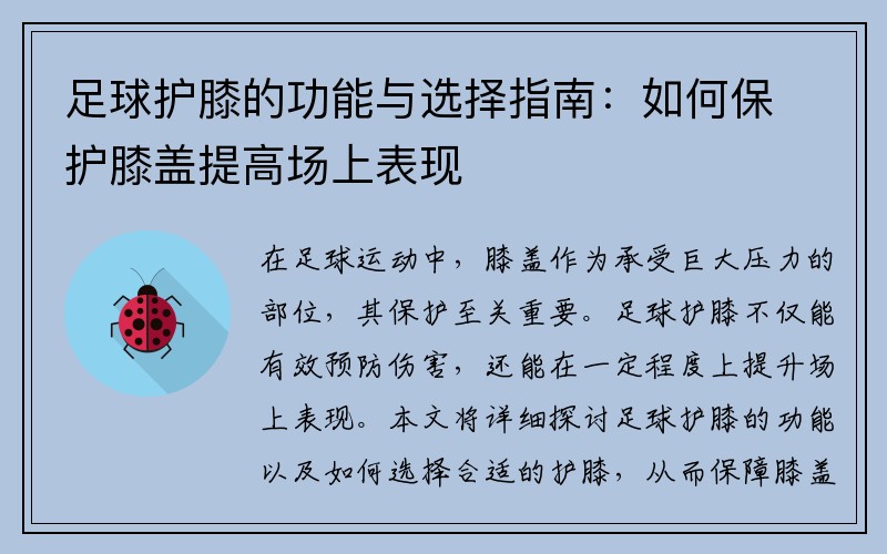 足球护膝的功能与选择指南：如何保护膝盖提高场上表现