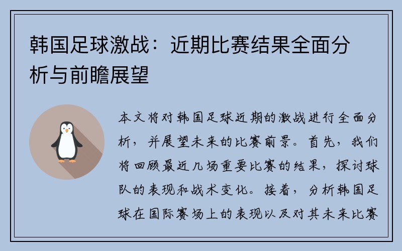 韩国足球激战：近期比赛结果全面分析与前瞻展望