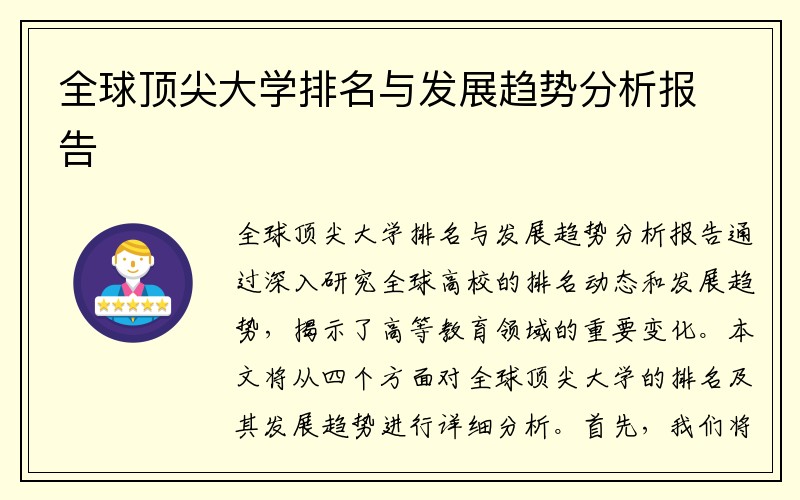 全球顶尖大学排名与发展趋势分析报告