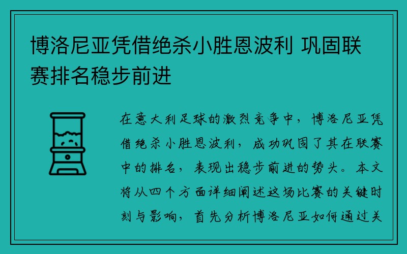 博洛尼亚凭借绝杀小胜恩波利 巩固联赛排名稳步前进