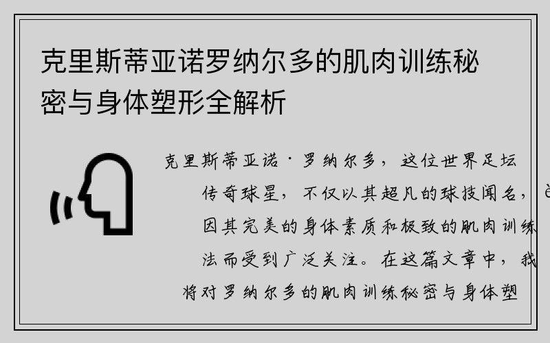 克里斯蒂亚诺罗纳尔多的肌肉训练秘密与身体塑形全解析