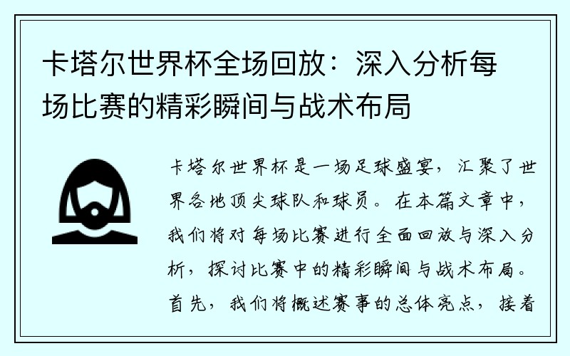 卡塔尔世界杯全场回放：深入分析每场比赛的精彩瞬间与战术布局