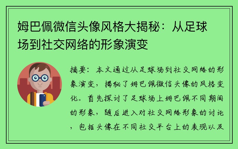 姆巴佩微信头像风格大揭秘：从足球场到社交网络的形象演变