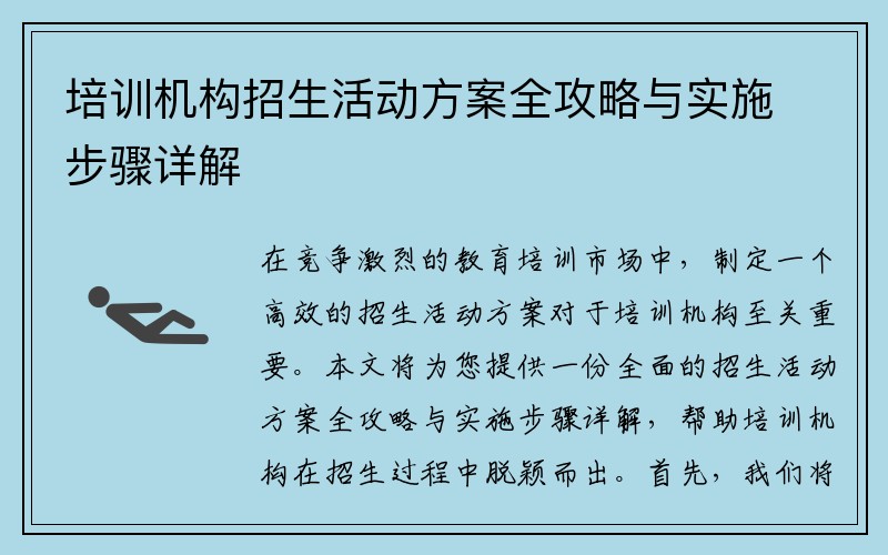 培训机构招生活动方案全攻略与实施步骤详解