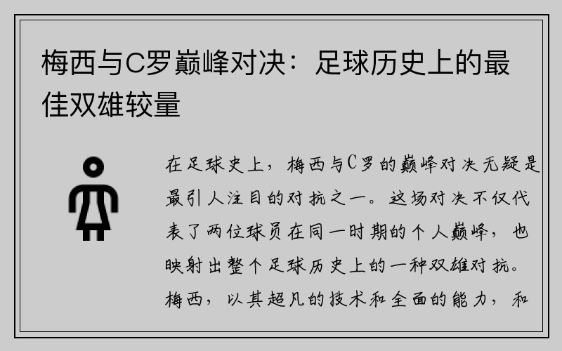 梅西与C罗巅峰对决：足球历史上的最佳双雄较量