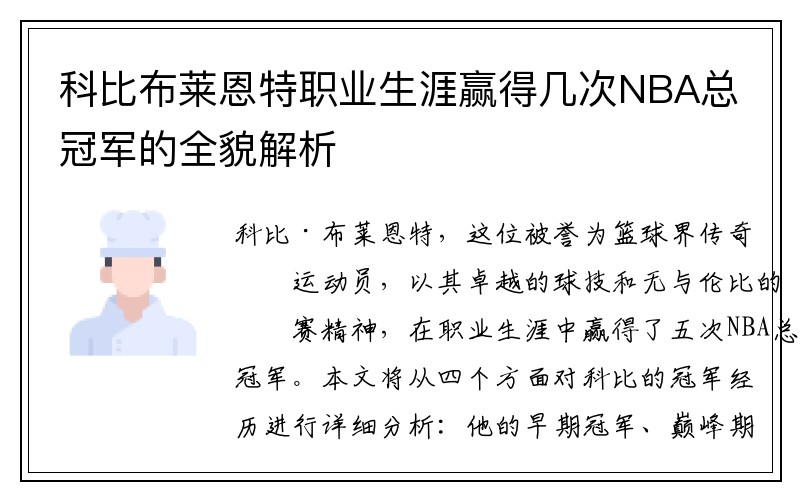 科比布莱恩特职业生涯赢得几次NBA总冠军的全貌解析