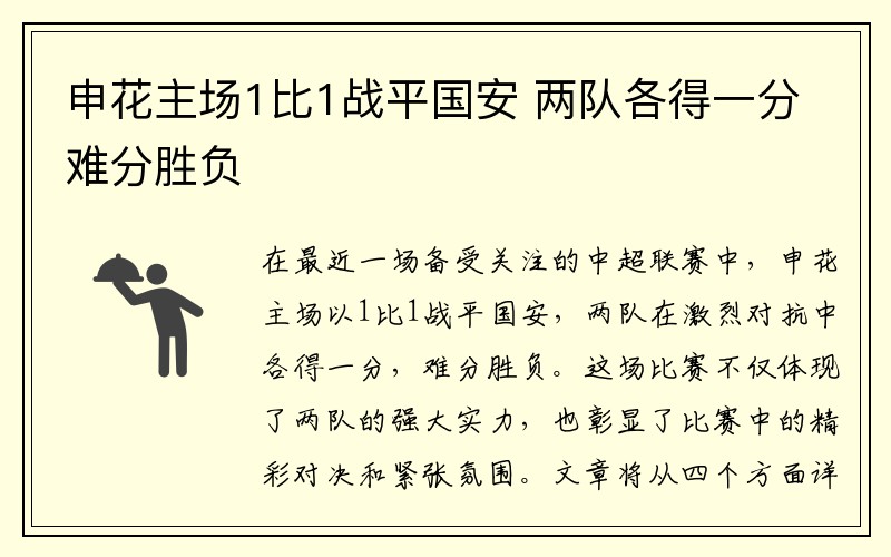 申花主场1比1战平国安 两队各得一分难分胜负