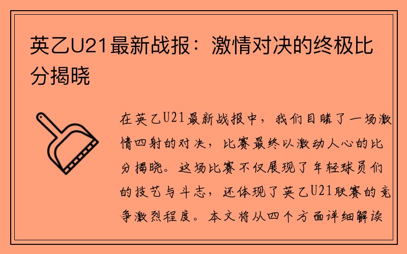 英乙U21最新战报：激情对决的终极比分揭晓