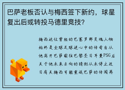 巴萨老板否认与梅西签下新约，球星复出后或转投马德里竞技？