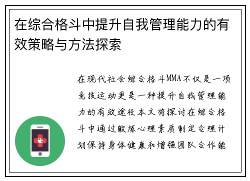 在综合格斗中提升自我管理能力的有效策略与方法探索