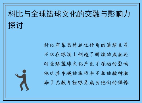 科比与全球篮球文化的交融与影响力探讨