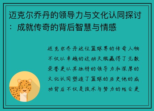 迈克尔乔丹的领导力与文化认同探讨：成就传奇的背后智慧与情感