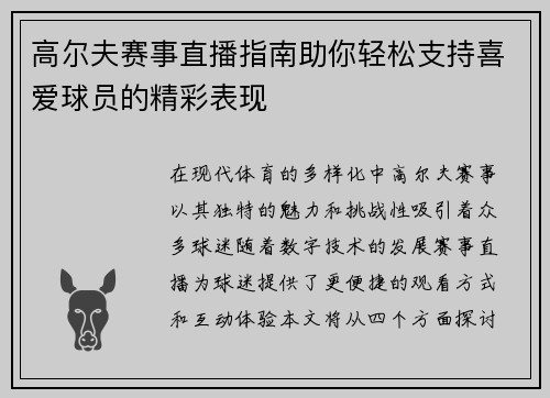 高尔夫赛事直播指南助你轻松支持喜爱球员的精彩表现