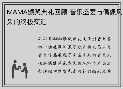 MAMA颁奖典礼回顾 音乐盛宴与偶像风采的终极交汇