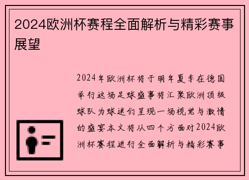 2024欧洲杯赛程全面解析与精彩赛事展望