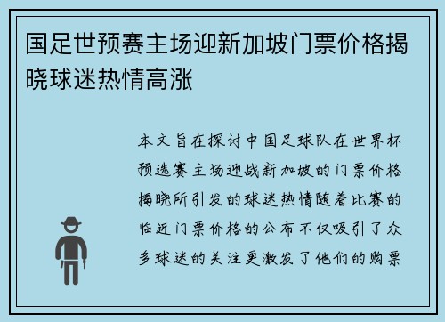 国足世预赛主场迎新加坡门票价格揭晓球迷热情高涨