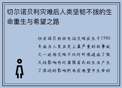 切尔诺贝利灾难后人类坚韧不拔的生命重生与希望之路