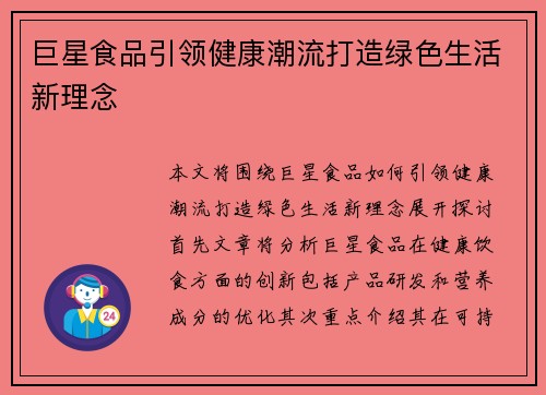 巨星食品引领健康潮流打造绿色生活新理念