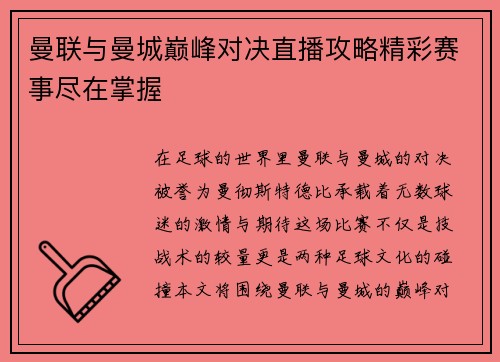 曼联与曼城巅峰对决直播攻略精彩赛事尽在掌握