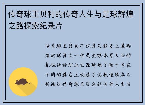 传奇球王贝利的传奇人生与足球辉煌之路探索纪录片