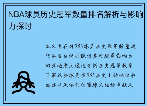 NBA球员历史冠军数量排名解析与影响力探讨