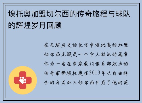 埃托奥加盟切尔西的传奇旅程与球队的辉煌岁月回顾