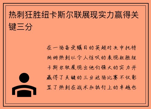 热刺狂胜纽卡斯尔联展现实力赢得关键三分