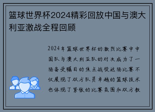 篮球世界杯2024精彩回放中国与澳大利亚激战全程回顾