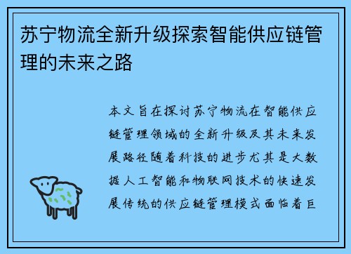 苏宁物流全新升级探索智能供应链管理的未来之路