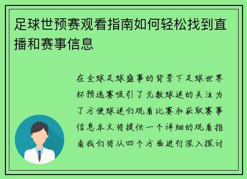 足球世预赛观看指南如何轻松找到直播和赛事信息