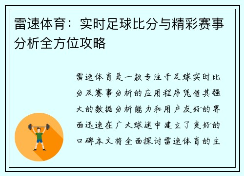 雷速体育：实时足球比分与精彩赛事分析全方位攻略