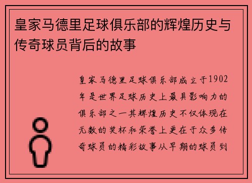 皇家马德里足球俱乐部的辉煌历史与传奇球员背后的故事