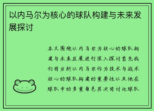 以内马尔为核心的球队构建与未来发展探讨