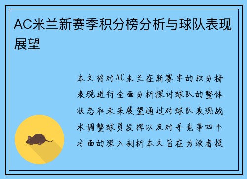 AC米兰新赛季积分榜分析与球队表现展望