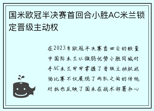 国米欧冠半决赛首回合小胜AC米兰锁定晋级主动权