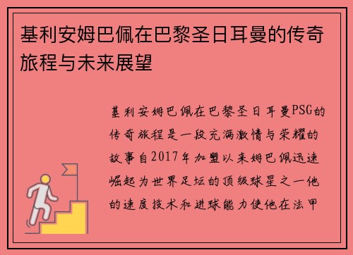 基利安姆巴佩在巴黎圣日耳曼的传奇旅程与未来展望