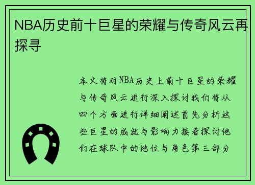 NBA历史前十巨星的荣耀与传奇风云再探寻