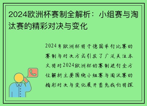 2024欧洲杯赛制全解析：小组赛与淘汰赛的精彩对决与变化