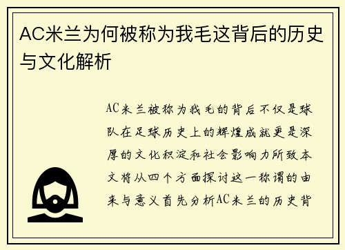 AC米兰为何被称为我毛这背后的历史与文化解析