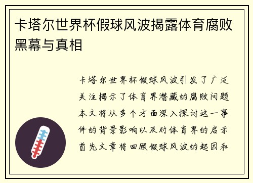 卡塔尔世界杯假球风波揭露体育腐败黑幕与真相